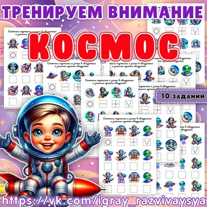ТРЕНИРУЕМ ВНИМАНИЕ 2 КОСМОС — внимание, космос, нейро — для детского сада — Играй и Развивайся