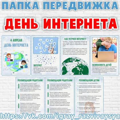 ПАПКА ПЕРЕДВИЖКА ДЕНЬ ИНТЕРНЕТА