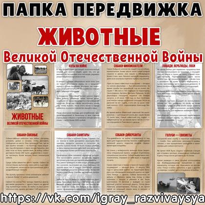 ПАПКА ПЕРЕДВИЖКА ЖИВОТНЫЕ ВОВ