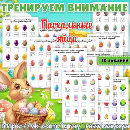 ТРЕНИРУЕМ ВНИМАНИЕ 2 ПАСХАЛЬНЫЕ ЯЙЦА — внимание, пасха — для детского сада — Играй и Развивайся