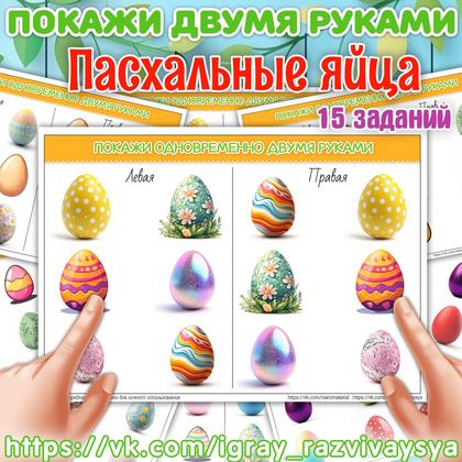 ПОКАЖИ ДВУМЯ РУКАМИ ПАСХАЛЬНЫЕ ЯЙЦА — пасха, покажи двумя руками, нейроматериал — для детского сада — Играй и Развивайся