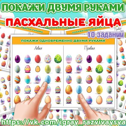 ПОКАЖИ ДВУМЯ РУКАМИ 2 ПАСХАЛЬНЫЕ ЯЙЦА — пасха, покажи двумя руками, нейроматериал — для детского сада — Играй и Развивайся