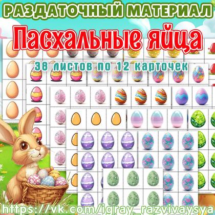 РАЗДАТОЧНЫЙ МАТЕРИАЛ ПАСХАЛЬНЫЕ ЯЙЦА — пасха, счетный раздаточный материал — для детского сада — Играй и Развивайся