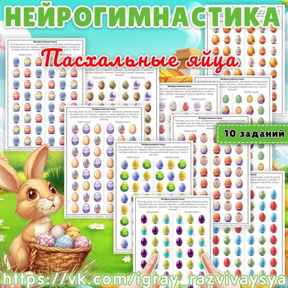 НЕЙРОГИМНАСТИКА ПАСХАЛЬНЫЕ ЯЙЦА