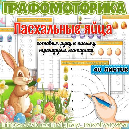 ГРАФОМОТОРИКА ПАСХАЛЬНЫЕ ЯЙЦА — графомоторика, мелкая моторика, пасха — для детского сада — Играй и Развивайся
