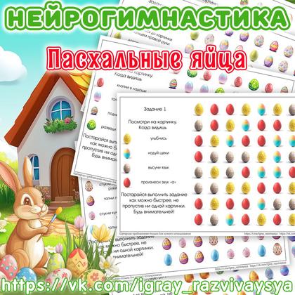 НЕЙРОГИМНАСТИКА 2 ПАСХАЛЬНЫЕ ЯЙЦА