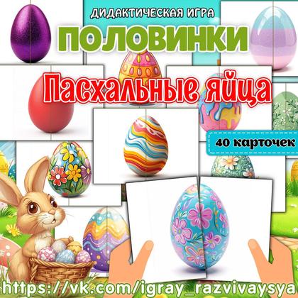 ПОЛОВИНКИ ПАСХАЛЬНЫЕ ЯЙЦА