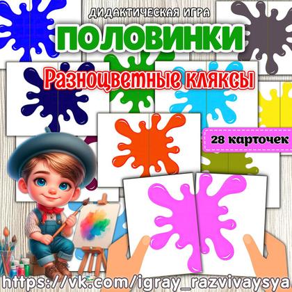 ПОЛОВИНКИ ЦВЕТНЫЕ КЛЯКСЫ — внимание, дидактические игры, карточки — для детского сада — Играй и Развивайся