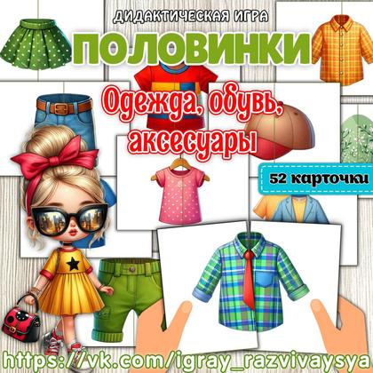ПОЛОВИНКИ ОДЕЖДА, ОБУВЬ И АКСЕССУАРЫ — внимание, дидактические игры, карточки — для детского сада — Играй и Развивайся