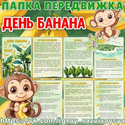 ПАПКА ПЕРЕДВИЖКА ДЕНЬ БАНАНА