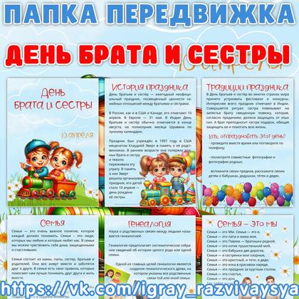 ПАПКА ПЕРЕДВИЖКА ДЕНЬ БРАТА И СЕСТРЫ