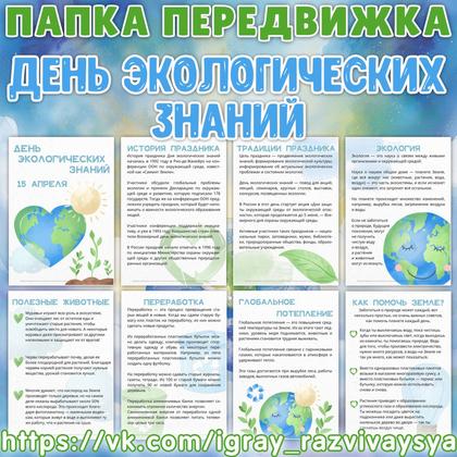 ПАПКА ПЕРЕДВИЖКА ДЕНЬ ЭКОЛОГИЧЕСКИХ ЗНАНИЙ