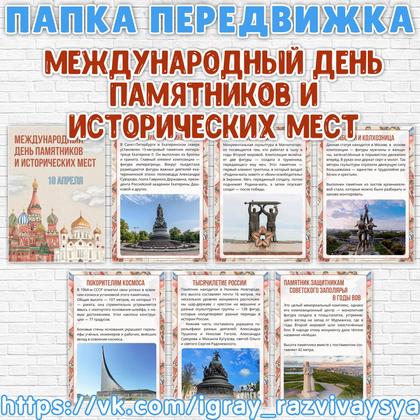 ПАПКА ПЕРЕДВИЖКА ДЕНЬ ИСТОРИЧЕСКИХ ПАМЯТНИКОВ