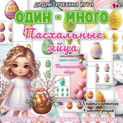 ОДИН МНОГО ПАСХАЛЬНЫЕ ЯЙЦА — внимание, дидактические игры, пасха — для детского сада — Играй и Развивайся