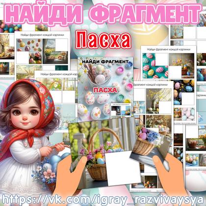 НАЙДИ ФРАГМЕНТ ПАСХА