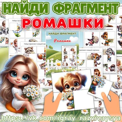НАЙДИ ФРАГМЕНТ РОМАШКИ