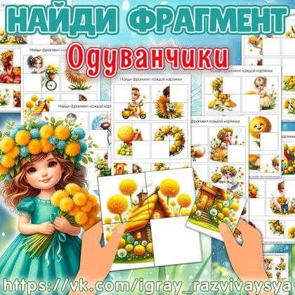 НАЙДИ ФРАГМЕНТ ОДУВАНЧИКИ