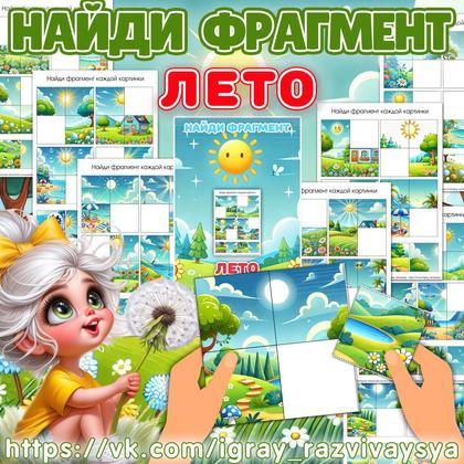 НАЙДИ ФРАГМЕНТ ЛЕТО — внимание, лето, логика — для детского сада — Играй и Развивайся