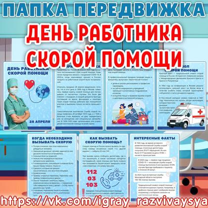 ПАПКА ПЕРЕДВИЖКА ДЕНЬ РАБОТНИКА СКОРОЙ ПОМОЩИ