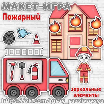 МАКЕТ ИГРА ПОЖАРНЫЙ — 3d, безопасность, липучки — для детского сада — Играй и Развивайся