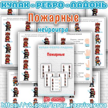 КУЛАК РЕБРО ЛАДОНЬ ПОЖАРНЫЕ — кулак-ребро-ладонь, нейро, нейроигры — для детского сада — Играй и Развивайся
