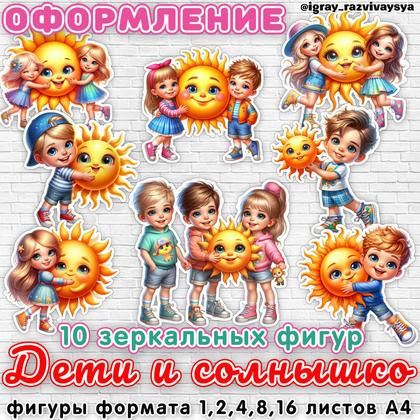 ОФОРМЛЕНИЕ ДЕТИ И СОЛНЦЕ — солнце, оформление — для детского сада — Играй и Развивайся