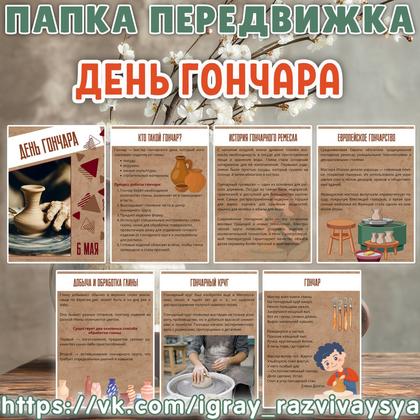 ПАПКА ПЕРЕДВИЖКА ДЕНЬ ГОНЧАРА — гончар, папка передвижка, профессии — для детского сада — Играй и Развивайся