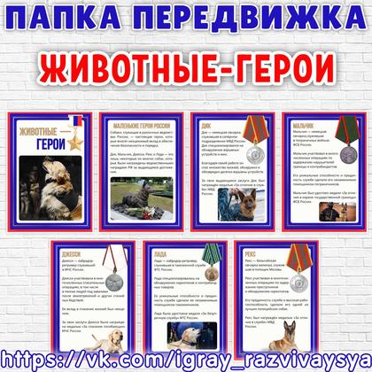 ПАПКА ПЕРЕДВИЖКА ДЕНЬ ЖИВОТНЫХ ГЕРОЕВ