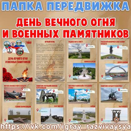 ПАПКА ПЕРЕДВИЖКА ДЕНЬ ВЕЧНОГО ОГНЯ