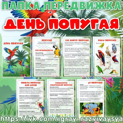 ПАПКА ПЕРЕДВИЖКА ДЕНЬ ПОПУГАЯ — попугаи, папка передвижка — для детского сада — Играй и Развивайся