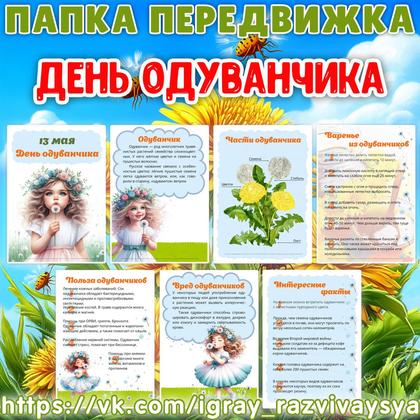 ПАПКА ПЕРЕДВИЖКА ДЕНЬ ОДУВАНЧИКА