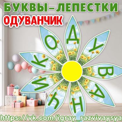 БУКВЫ ЛЕПЕСТКИ ОДУВАНЧИК