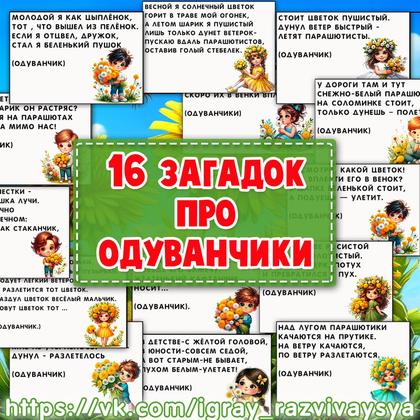 ЗАГАДКИ ПРО ОДУВАНЧИКИ — загадки, одуванчик, растения — для детского сада — Играй и Развивайся