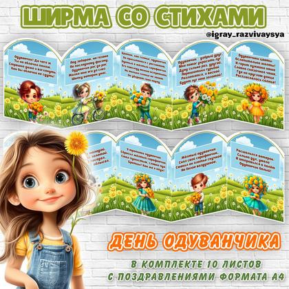 ШИРМА СТИХИ ОДУВАНЧИК