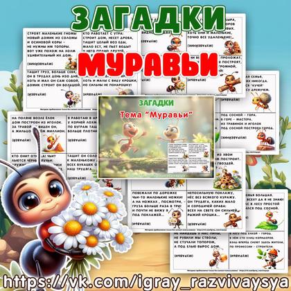 ЗАГАДКИ ПРО МУРАВЬЯ — загадки, муравьи, насекомые — для детского сада — Играй и Развивайся