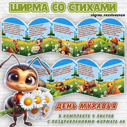 ШИРМА СТИХИ ПРО МУРАВЬЕВ — муравьи, насекомые, стихи — для детского сада — Играй и Развивайся
