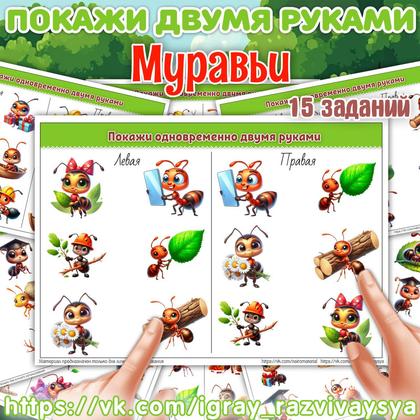 ПОКАЖИ ДВУМЯ РУКАМИ МУРАВЬИ — муравьи, насекомые, нейро — для детского сада — Играй и Развивайся