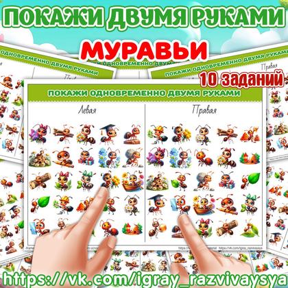 ПОКАЖИ ДВУМЯ РУКАМИ МУРАВЬИ СЛОЖНОСТЬ 2 — муравьи, насекомые, нейро — для детского сада — Играй и Развивайся