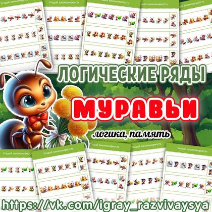 ЛОГИЧЕСКИЕ РЯДЫ МУРАВЬИ