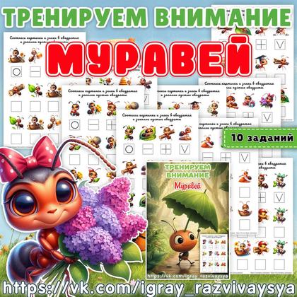 ТРЕНИРУЕМ ВНИМАНИЕ МУРАВЬИ