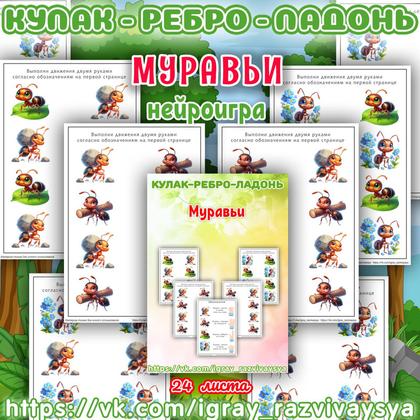 КУЛАК РЕБРО ЛАДОНЬ МУРАВЬИ — кулак-ребро-ладонь, муравьи, насекомые — для детского сада — Играй и Развивайся