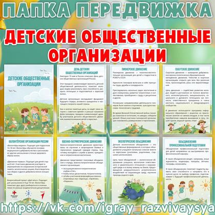 ПАПКА ПЕРЕДВИЖКА ДЕНЬ ДЕТСКИХ ОБЩЕСТВЕННЫХ ДВИЖЕНИЙ
