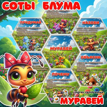 СОТЫ БЛУМА МУРАВЕЙ — блум, карточки, муравьи — для детского сада — Играй и Развивайся