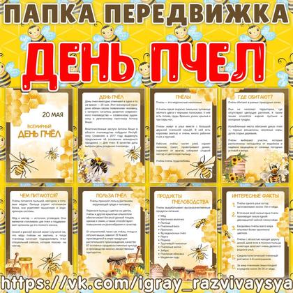 ПАПКА ПЕРЕДВИЖКА ПЧЕЛЫ