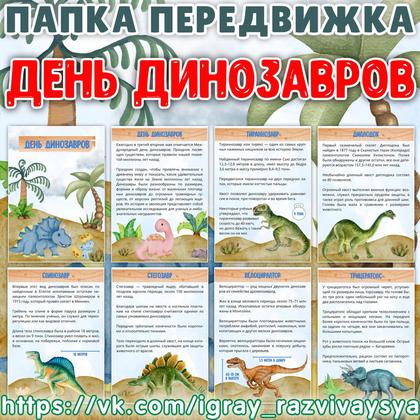 ПАПКА ПЕРЕДВИЖКА ДЕНЬ ДИНОЗАВРОВ — динозавры, папка передвижка — для детского сада — Играй и Развивайся