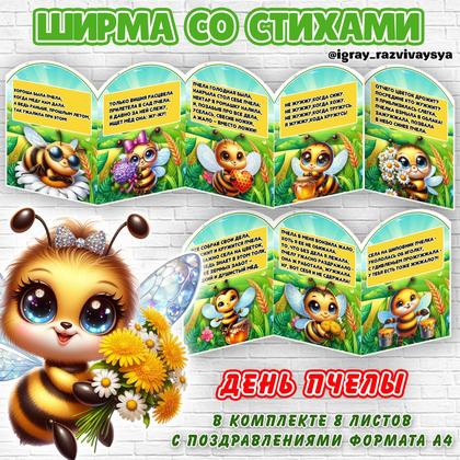 ШИРМА СТИХИ ПЧЕЛЫ — насекомые, пчелы, стихи — для детского сада — Играй и Развивайся