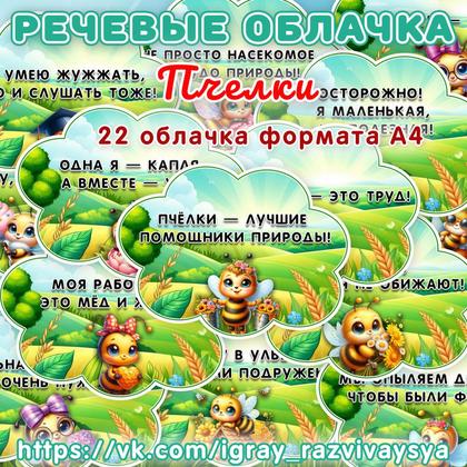 РЕЧЕВЫЕ ОБЛАКА ПЧЕЛКИ