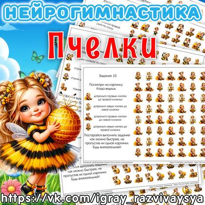 НЕЙРОГИМНАСТИКА 2 ПЧЕЛКИ — внимание, мелкая моторика, насекомые — для детского сада — Играй и Развивайся