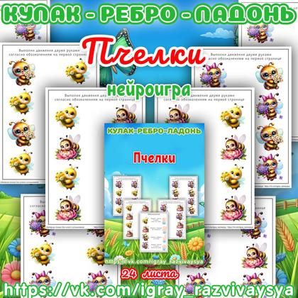 КУЛАК РЕБРО ЛАДОНЬ ПЧЕЛЫ — кулак-ребро-ладонь, насекомые, нейро — для детского сада — Играй и Развивайся