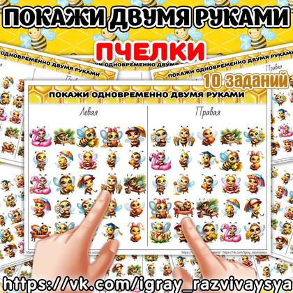 ПОКАЖИ ДВУМЯ РУКАМИ СЛОЖНОСТЬ 2 ПЧЕЛКИ — насекомые, нейро, покажи двумя руками — для детского сада — Играй и Развивайся